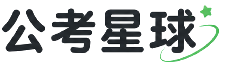 公考星球